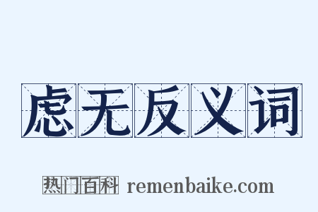 虑无反义词是什么意思的图片